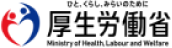 厚生労働省